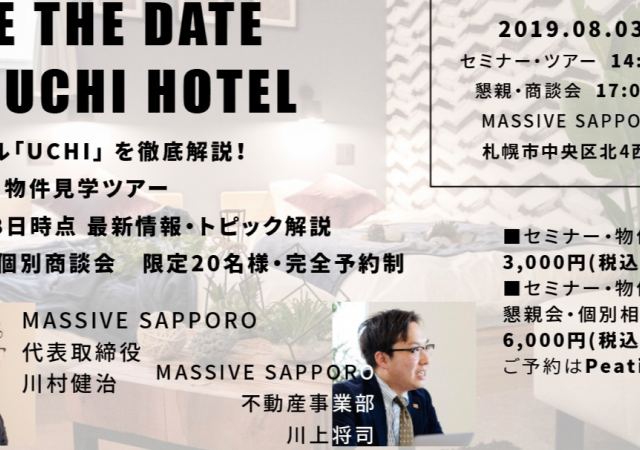 【8/3(土)札幌】無人ホテルセミナーを開催します