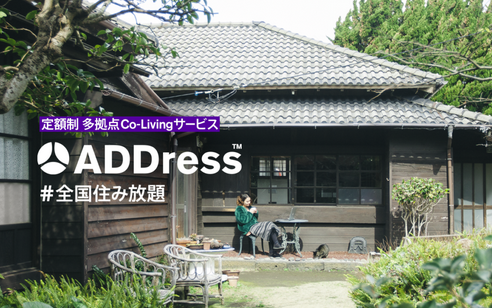 定額で全国住み放題サービス「ADDress」北海道の第一号拠点として登録しました